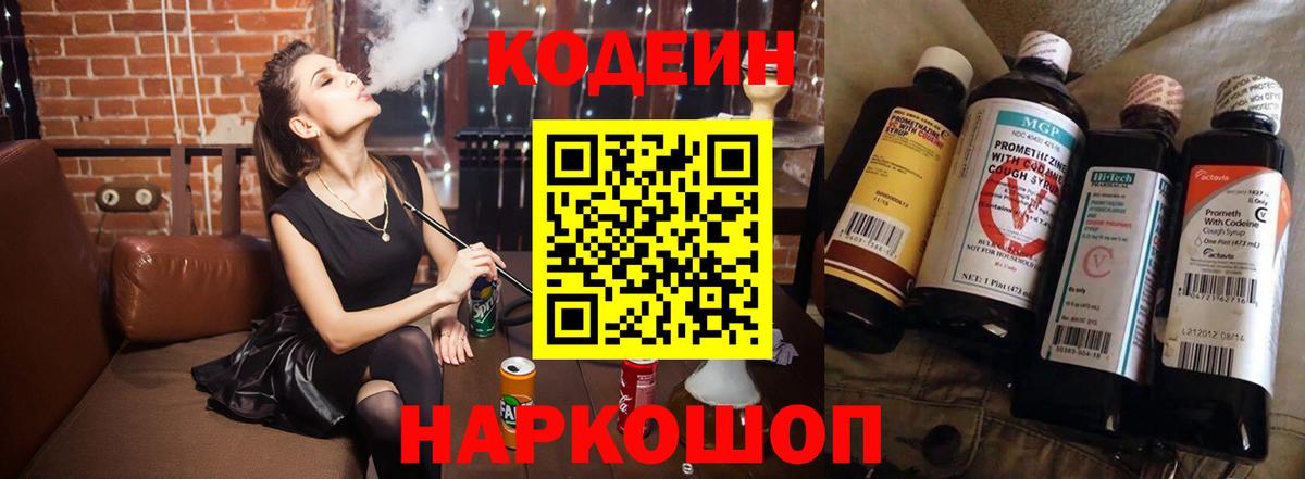 Codein напиток Lean (лин) Полевской