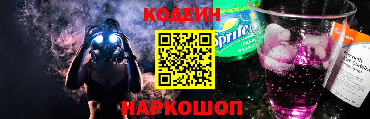 Полевской  Кодеиновый сироп Lean Purple Drank  Вход с VPN 
